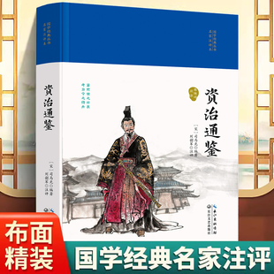 名著 国学经典 藏书中华经典 资治通鉴中华国学经典 人生修养处世思想哲学中国传统文化古典巨著历史中国阅读哲学典籍 丛书名家注评本