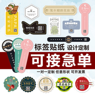不干胶二维码贴纸定制奶茶标签制作牛皮纸PVC透明贴纸广告设计