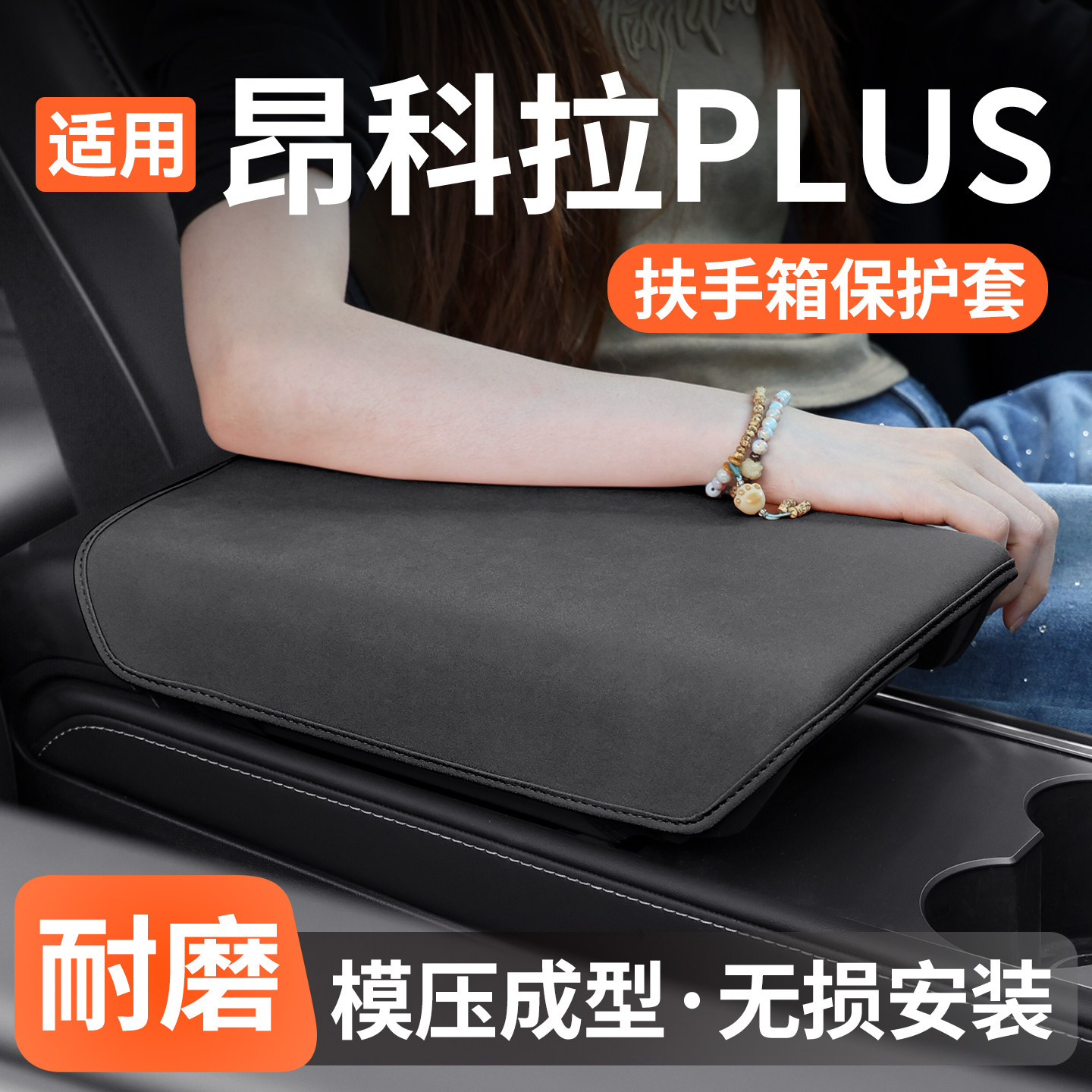 适用别克昂科拉PLUS扶手箱保护套