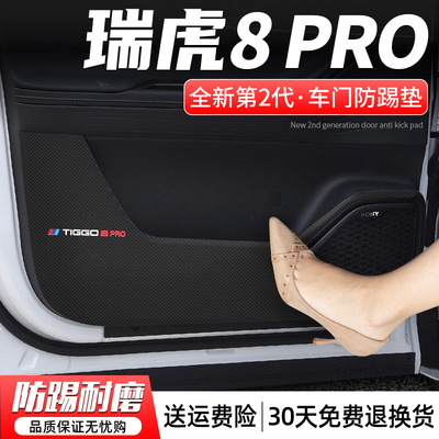奇瑞瑞虎8PRO车门防踢垫防刮耐磨