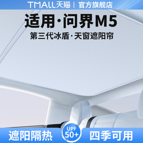 【优品】适用问界M5天窗遮阳帘
