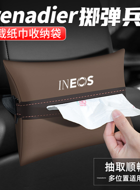 适用英力士掷弹兵纸巾盒汽车扶手箱车内餐巾袋装饰用品车载抽纸盒