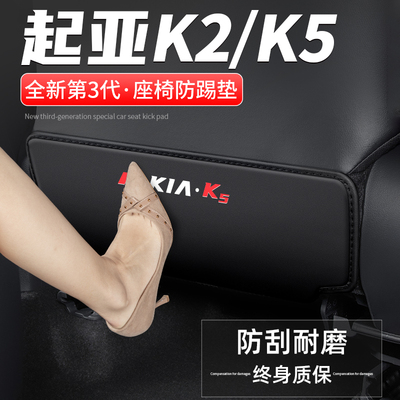 起亚K5/K2座椅防踢垫防脏耐磨