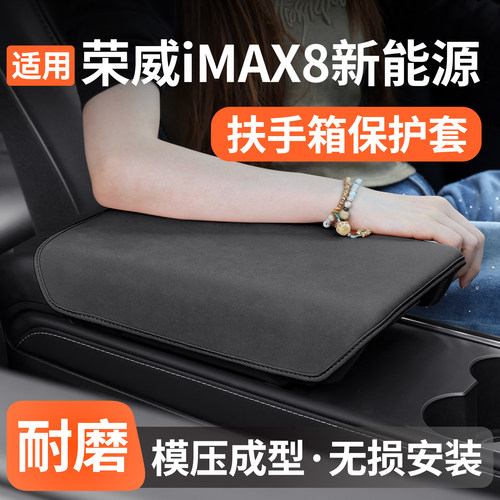 适用荣威iMAX8扶手箱保护套防护