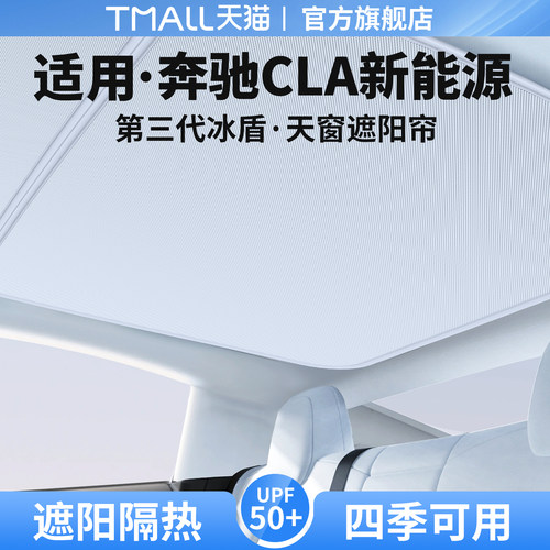 适用奔驰CLA新能源天窗遮阳帘