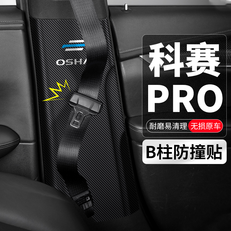欧尚科赛B柱安全带防撞贴耐磨