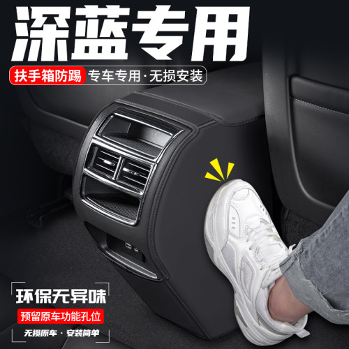 深蓝SL03/S7扶手箱防踢垫耐磨