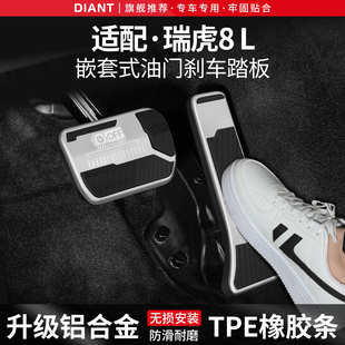 适用奇瑞瑞虎8L刹车油门踏板套汽车改装饰用品内饰防滑脚踏板配件