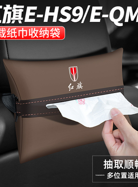 适用红旗EHS9纸巾盒EQM5汽车扶手箱抽纸车载收纳用品车内座椅装饰