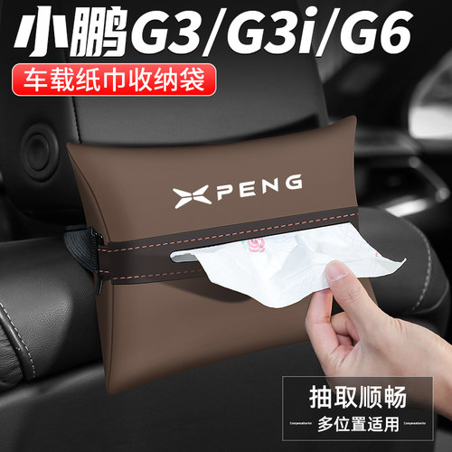 小鹏G3i/G6车载纸巾盒抽纸盒