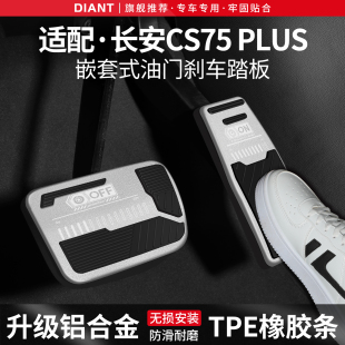 适用长安CS75 PLUS刹车油门踏板套汽车改装饰用品内饰脚踏板配件