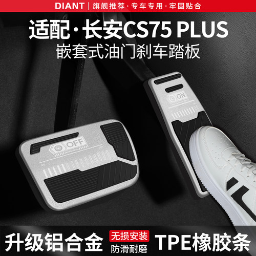 适用长安CS75PLUS刹车油门踏板