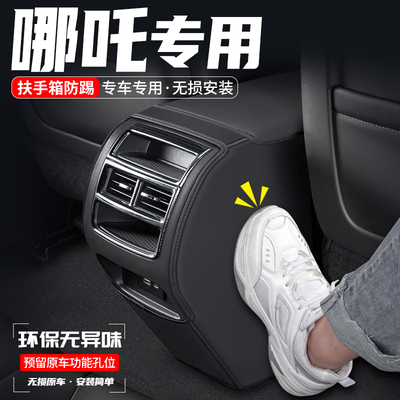 哪吒扶手箱防踢垫耐脏耐磨