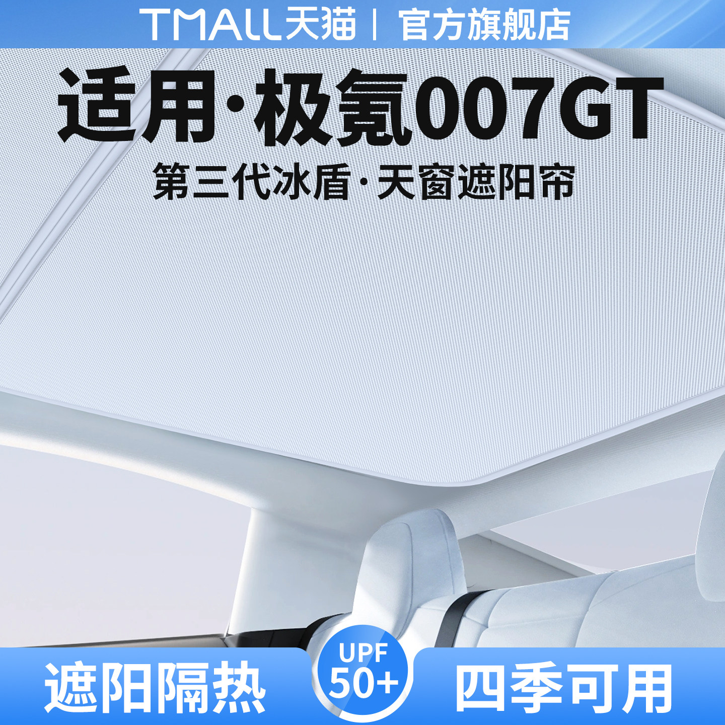适用极氪007GT天窗遮阳帘隔热挡图片