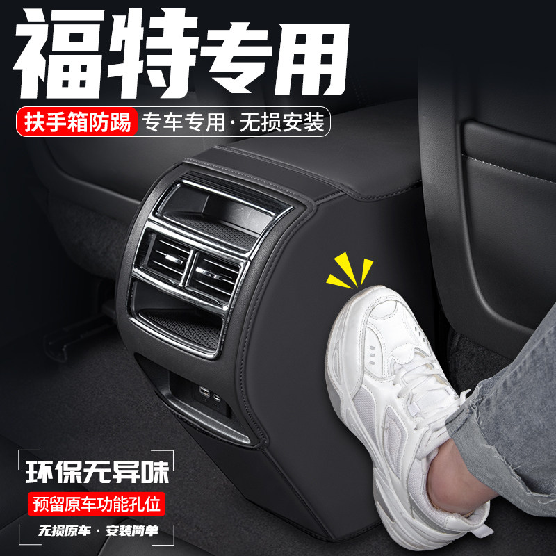 适用福特领界领睿领裕S汽车扶手箱防踢垫后排出风口防护装饰用品