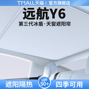 饰用品大全 适用远航Y6天窗遮阳帘天幕隔热挡车顶防晒汽车遮光改装