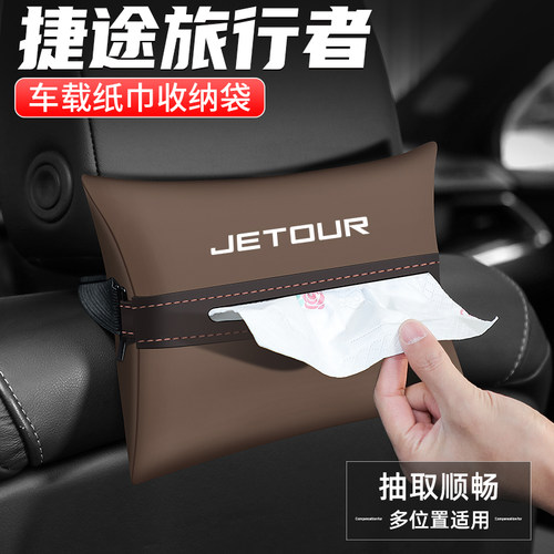 适用捷途旅行者车载纸巾盒抽纸盒