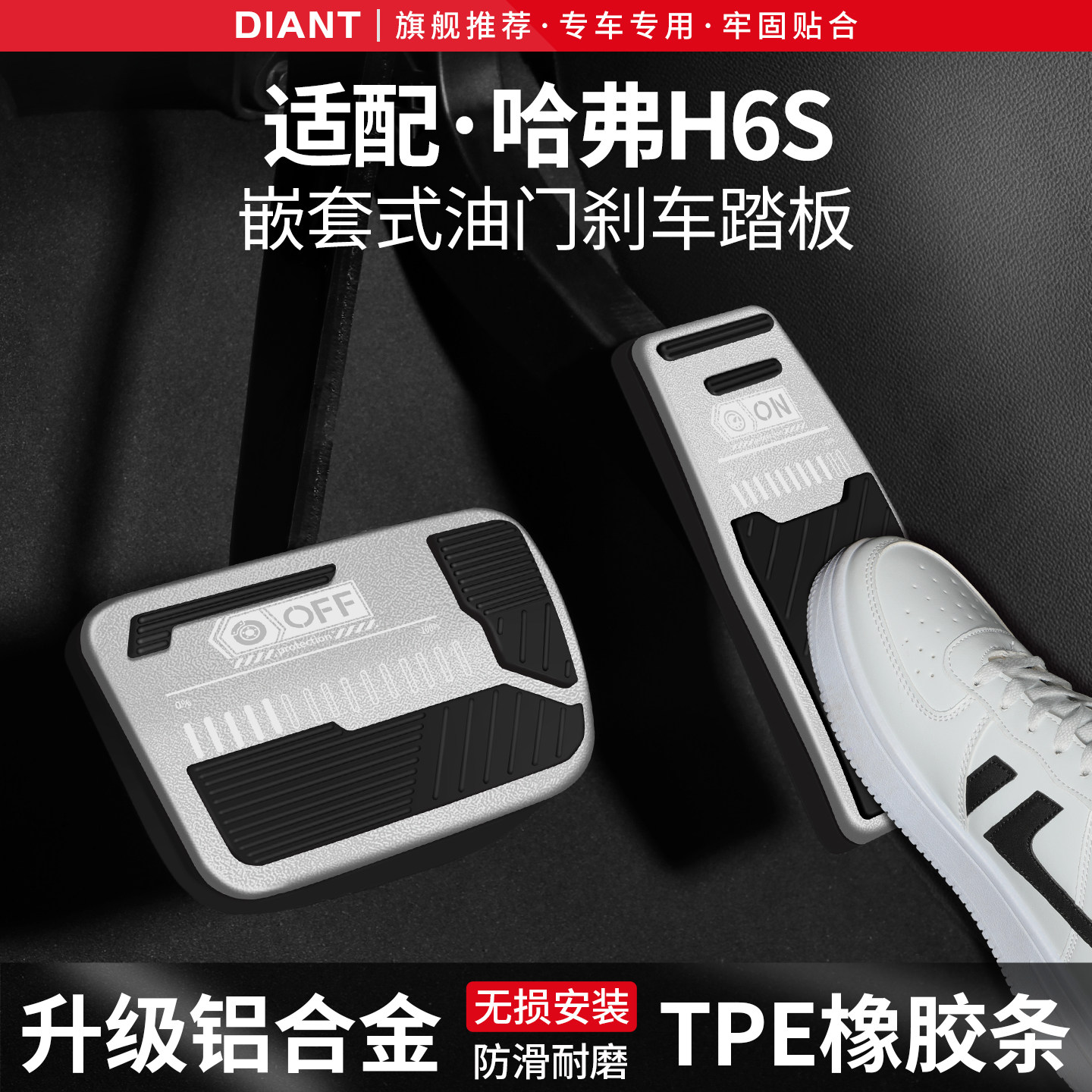 适用哈弗H6S刹车油门踏板套汽车装饰用品内饰防滑脚踏板改装配件