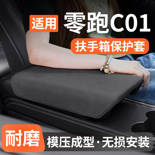 适用零跑C01扶手箱保护套防护垫