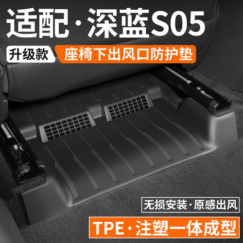 适用深蓝S05座椅下出风口防踢垫