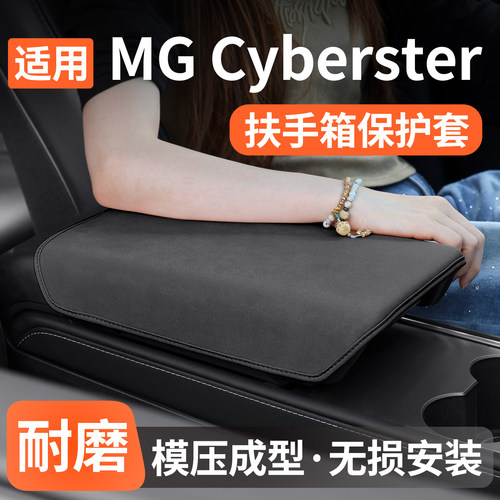 适用名爵Cyberste扶手箱保护套