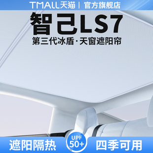 适用智己LS7天窗遮阳帘天幕隔热挡车顶防晒汽车遮光装 饰用品大全