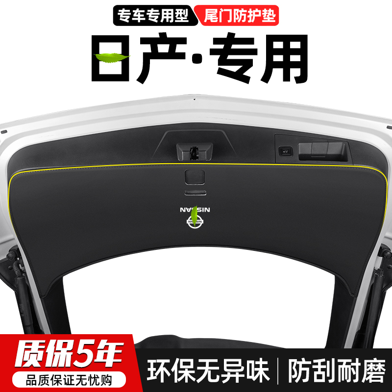 适用日产逍客劲客骐达楼兰汽车尾门防踢垫后备箱防护尾箱装饰用品