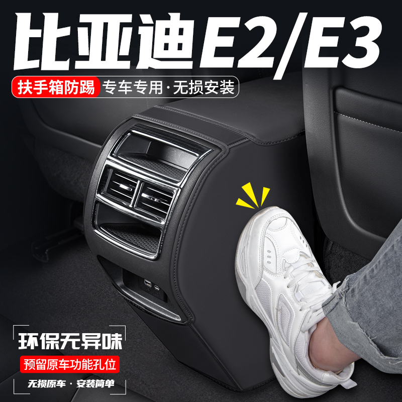 比亚迪E2/E3扶手箱防踢垫耐磨