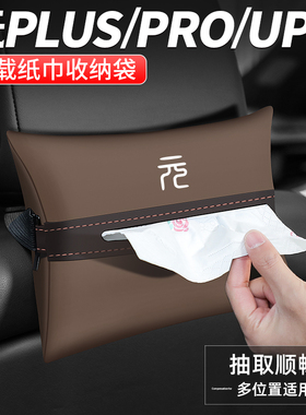 适用比亚迪元PLUS/UP/PRO纸巾盒汽车内扶手箱装饰用品车载抽纸盒