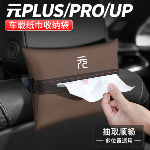 元PLUS/UP/PRO车载纸巾盒抽纸盒