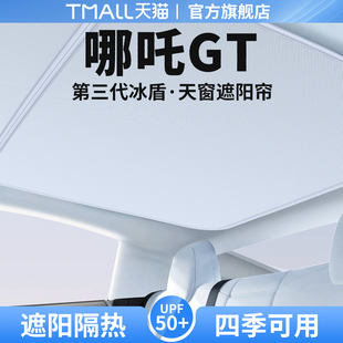 适用于哪吒GT天窗遮阳帘天幕隔热挡车顶防晒汽车遮光装 饰用品大全