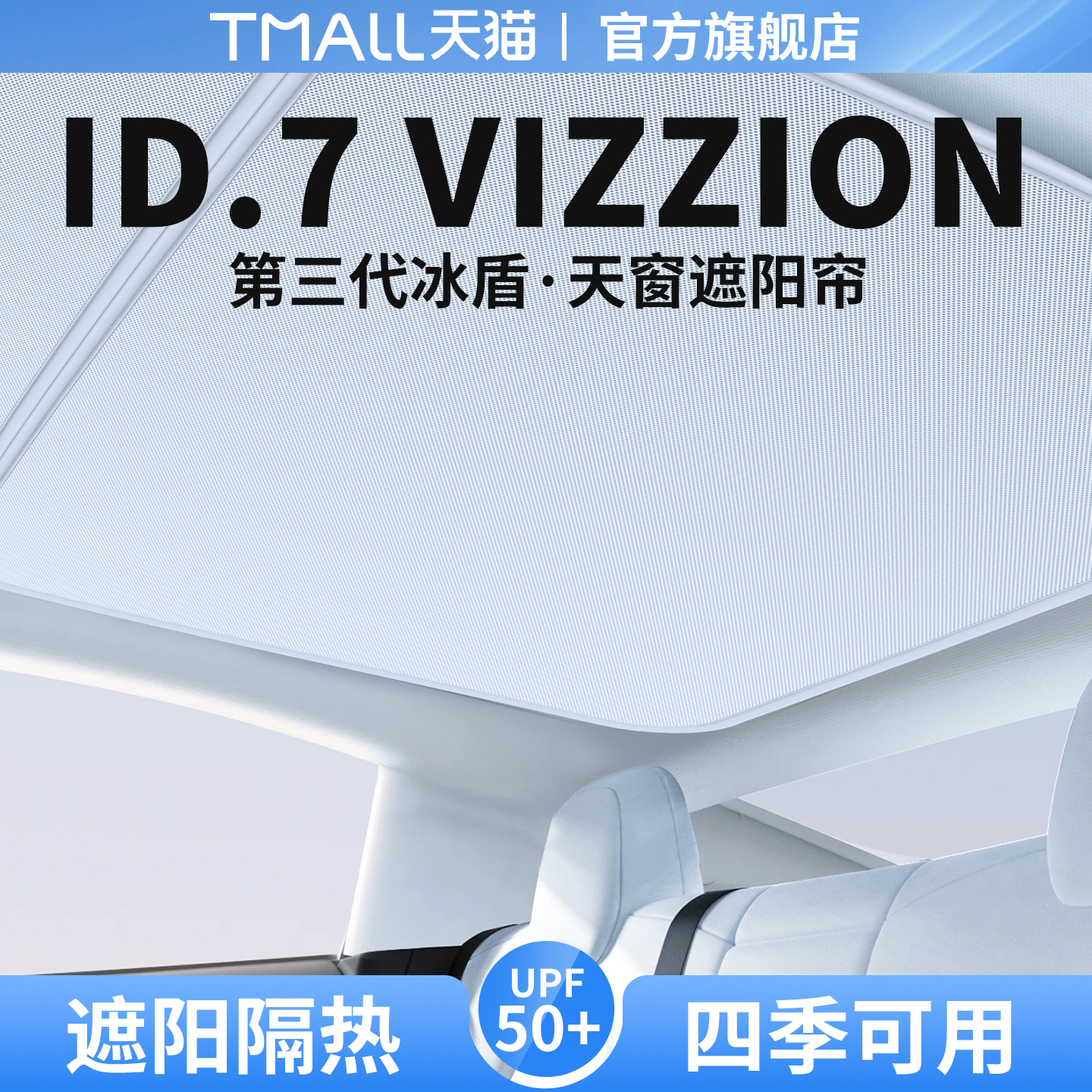 适用大众ID.7天窗遮阳帘VIZZION天幕隔热防晒ID7汽车遮光装饰用品