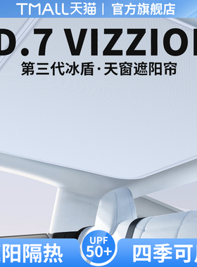 适用大众ID.7天窗遮阳帘VIZZION天幕隔热防晒ID7汽车遮光装饰用品