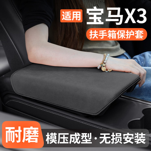 适用宝马X3扶手箱保护套防护垫