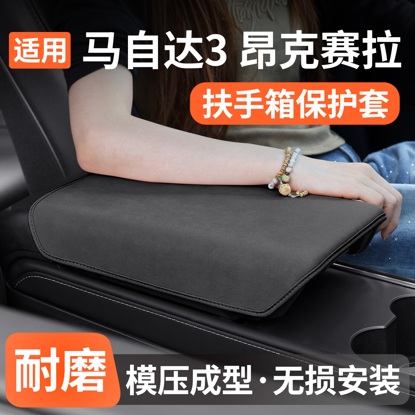 适用马自达昂克赛拉扶手箱保护套