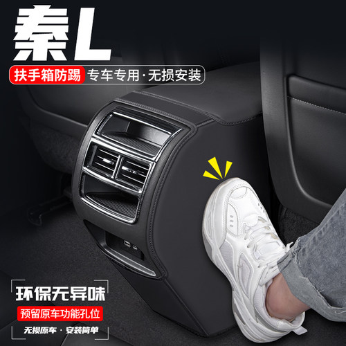 秦L扶手箱防踢垫防刮耐磨