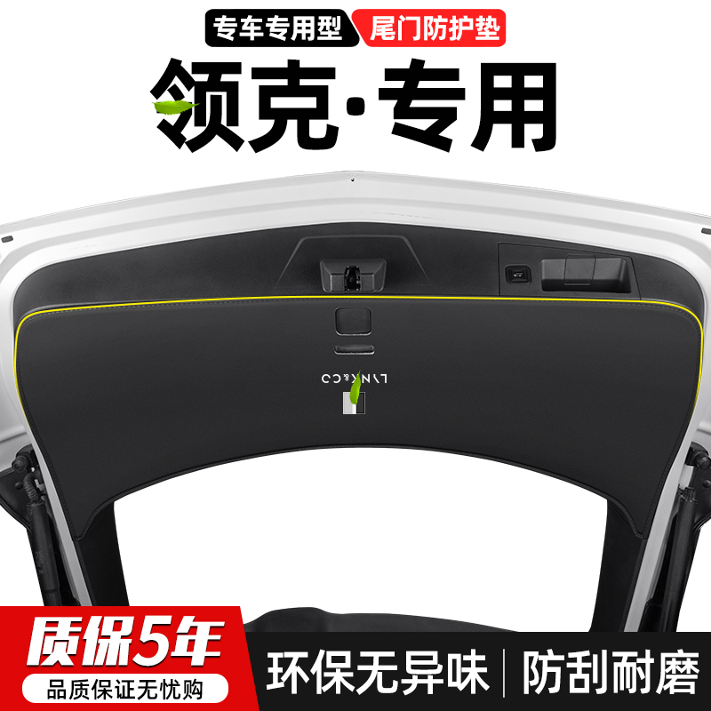 适用领克01汽车05尾门06防踢垫PLUS后备箱防护Halo尾箱09装饰用品
