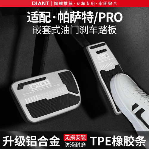 适用大众帕萨特PRO刹车油门踏板
