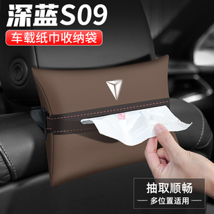 适用长安深蓝S09纸巾盒汽车扶手箱抽纸车载收纳用品车内座椅装 饰