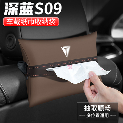 适用长安深蓝S09纸巾盒汽车扶手箱抽纸车载收纳用品车内座椅装饰