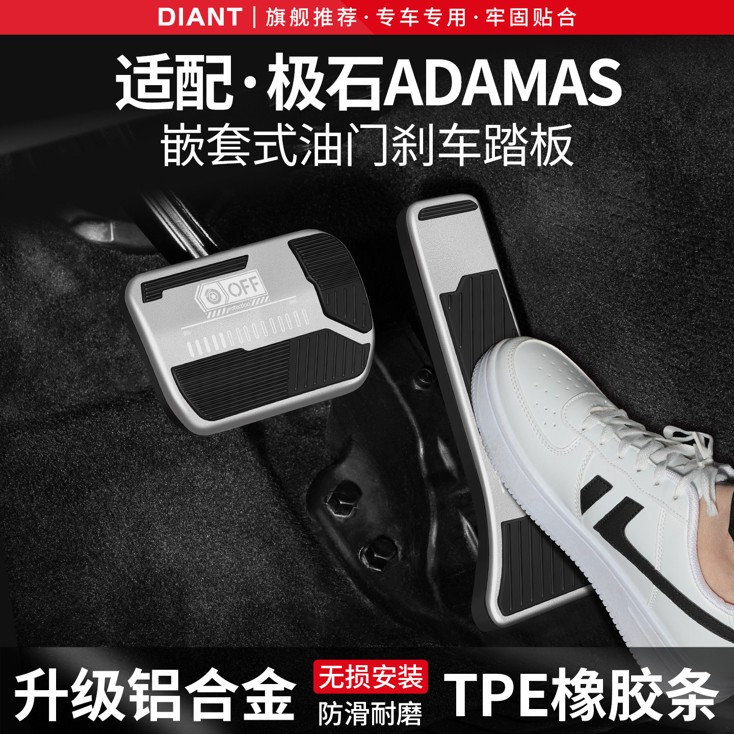 适用极石ADAMAS刹车油门踏板套汽车改装饰用品内饰防滑脚踏板配件