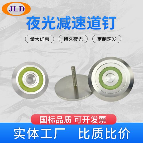 嘉力达夜光铝合金车库304减速钉