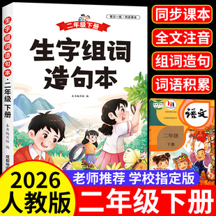 二年级上册下册语文同步生字组词造句本人教版2026小学语文二年级基础知识大全汉字词语积累大全训练句式句子专项训练字词句练习册