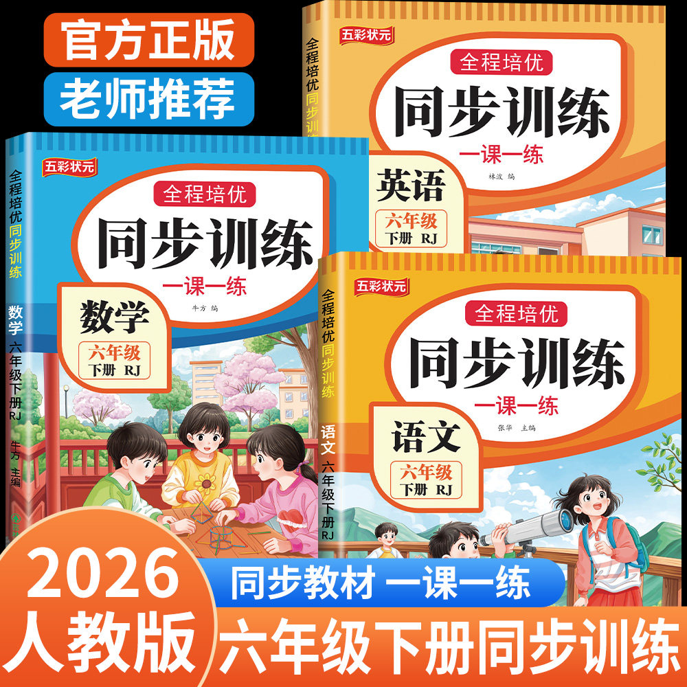 六年级上下册同步练习册人教版