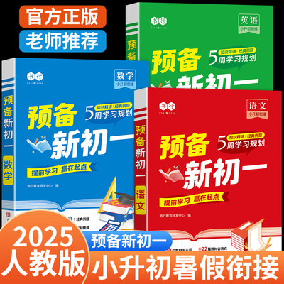 预备新初一语数英小学升初中衔接