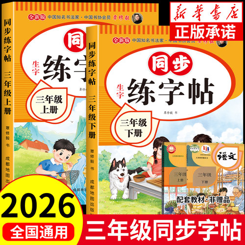 三年级上下册同步练字帖人教版