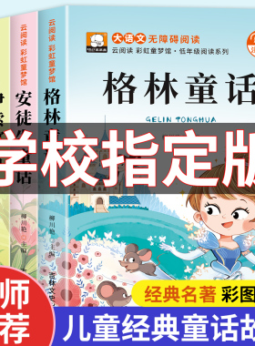 一年级二三年级阅读课外书必读安徒生童话格林童话全集彩图注音版一千零一夜伊索寓言儿童故事书小学生带拼音绘本幼儿读物睡前故事