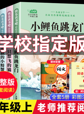 小鲤鱼跳龙门全套5册快乐读书吧二年级上册必读的课外书人教版读读童话故事二年级必读课外书一只想飞的猫小狗小房子孤独的小螃蟹