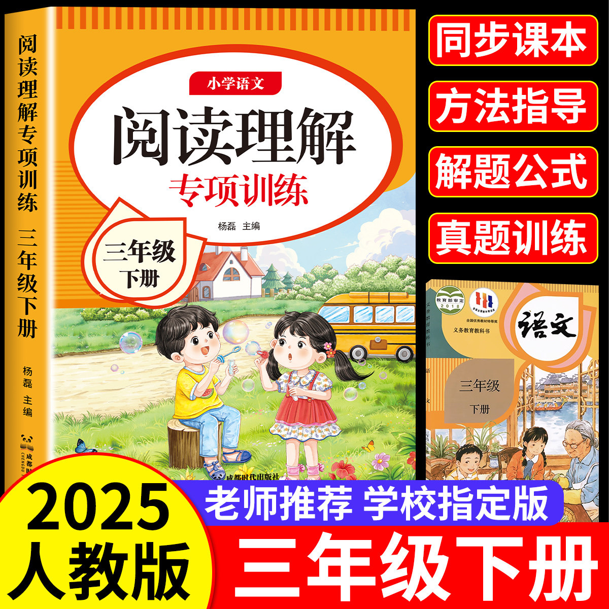 2025版小学语文三年级阅读理解专项训练书人教版3年级上下册课内外阅读强化训练题每日一练阅读理解答题公式法真题100篇老师推荐