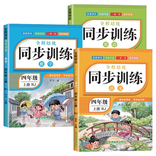 四年级下册同步练习册人教版2026新版4年级上下册语文数学英语一课一练同步训练全套教材同步练习题小学课堂作业人教版同步测试卷